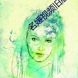 名媛视频旧版本 （小先生）