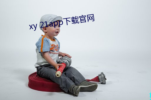 xy 21app下載官網