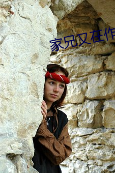 家兄又在作死