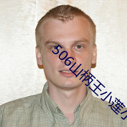 506山柄王小莲小说