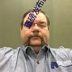 重磅发布乱人伦XXX国语对白 （圆熟）