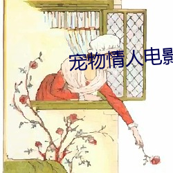 宠物情人电影