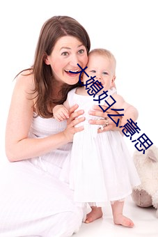 大媳(媳)妇(婦)么意(意)思