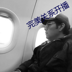 完美(měi)关(guān)系开(kāi)播