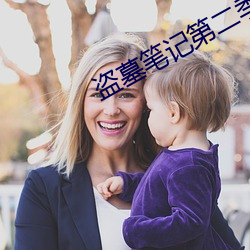 盗墓笔(bǐ)记第二季完整版免费