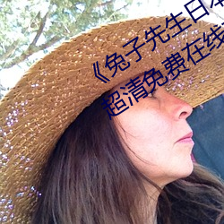 《兔(兔)子(子)先生日本第一季6期(期)免费播放》超(超)清(清)免费在线(線)观看(看)