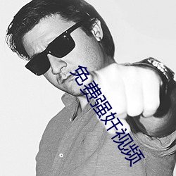 免费强奷视频