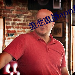 盘他直播app最新下载
