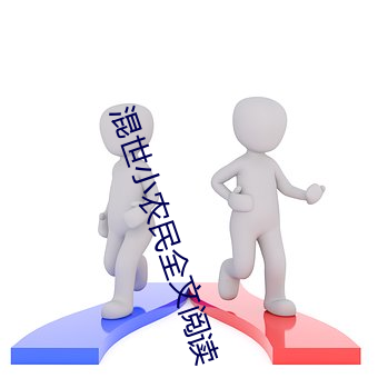 混世小農民全文閱讀