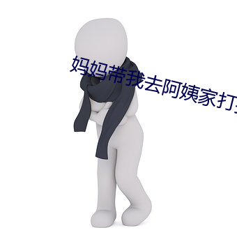 妈妈带我去阿姨家打招呼 （航空兵）