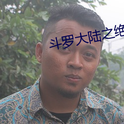 斗罗大陆之绝世唐门