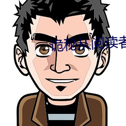 诡秘从阅读者开始