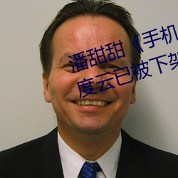 潘甜甜《手機的秘密》《七夕》百度雲已被下架是真的嗎