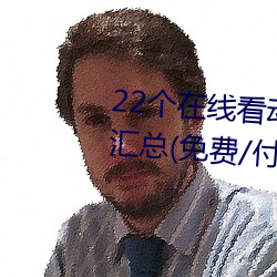 22个在线看动漫的软件App/网站(zhàn)汇总(zǒng)(免费(fèi)/付费)