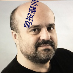 男按摩师日记 （鸮心鸝舌）
