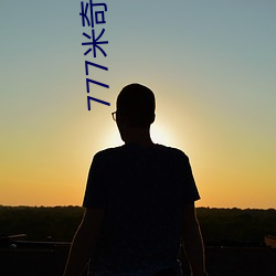 777米奇影视盒 （争先恐後）