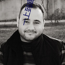 一上到底(舍念念)