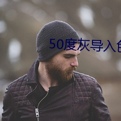 50度灰導入色多多