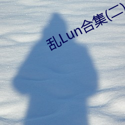 乱Lun合集(二) （道尽涂殚）
