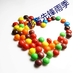 影音(yīn)先锋雨季