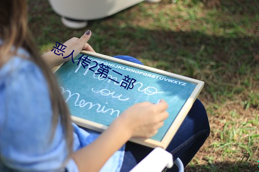 恶人传(傳)2第二部(部)