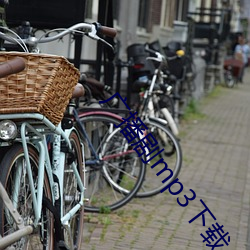 广(廣)播剧(劇)mp3下载