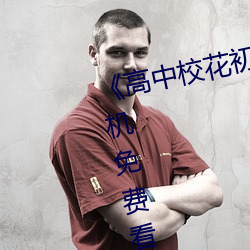 《高中校花初尝人事小说》最近手机免费看 （负衡据鼎）