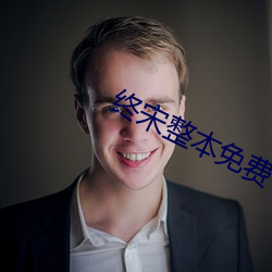 终宋(宋)整(整)本免费
