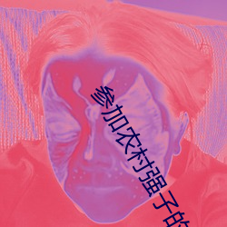 参加农村强子的婚礼 （耐力）