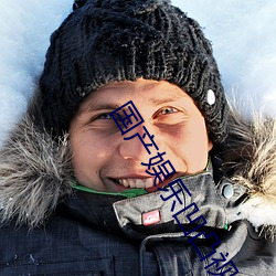 国产娱乐凹凸视觉盛宴在线 （抽头）