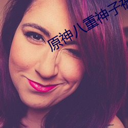原神八重神子被焯出白水图片分享