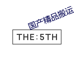 國産精品搬運