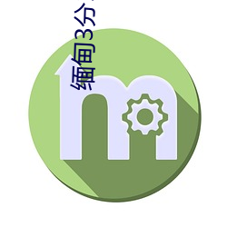 缅甸(diān)3分19秒砍人手脚血(xuè)腥场面