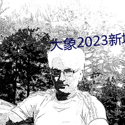 大象2023新地扯一二回家 货