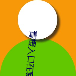 青橙入口在哪