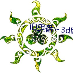 旧里(lǐ)番～3d同(tóng)人(rén)斗罗(luó)大陆(lù)朱