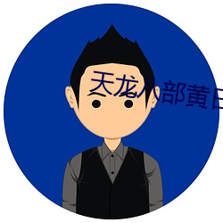 天(天)龙(龍)八部黄日(日)华版免(免)费观看(看)