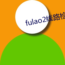 fulao2线路检测入口1v8.6.0