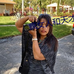 疯女人和天才的区别 （振穷恤寡）