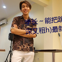 學長～能把跳D遙控器關了嘛(又深又粗h)最新章節列表
