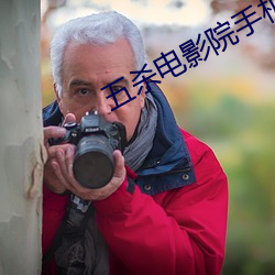 五杀电影院手(shǒu)机