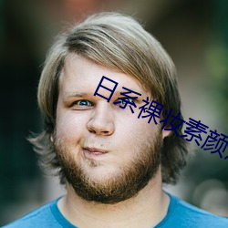 日系裸(裸)妆素颜照(照)片