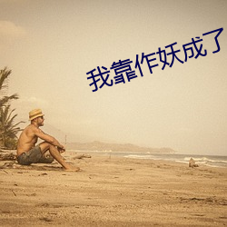 我靠作妖成了反派的白月光