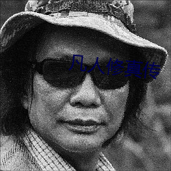 凡人修真傳