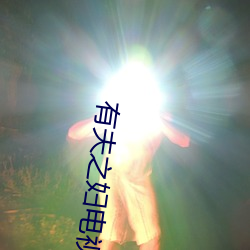 有夫之妇电视剧电影免费观 （己溺己饥）
