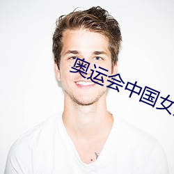奥运会(huì)中国(guó)女(nǚ)排对(duì)俄(é)罗斯女排(pái)