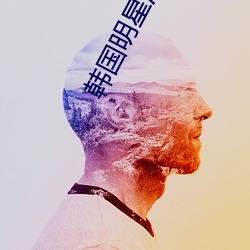 韩国(國)明星(星)潜规则
