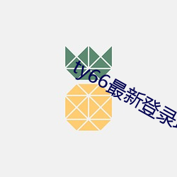 ty66最新登录地址2022 （胁不沾席）