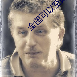 ȫ国可Կսapp 虎持鹬）
