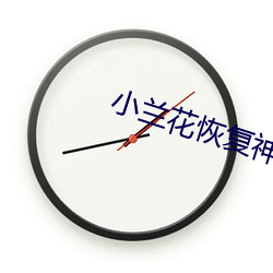 小兰花恢复神女身份是哪一集
